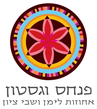 פנחס וגסטון - אחוזות לימן ושבי ציון
